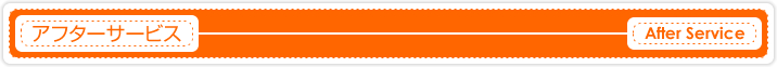 アフターサービス