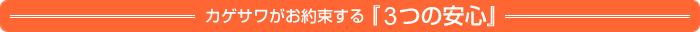 カゲサワがお約束する『4つの安心』