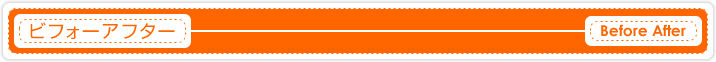 ビフォーアフター