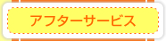 アフターサービス