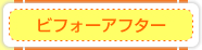 ビフォーアフター
