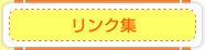 リンク集