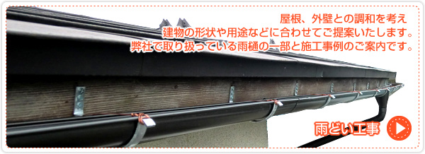 【雨どい工事】屋根、外壁との調和を考え、建物の形状や用途などに合わせてご提案いたします。弊社で取り扱っている雨樋の一部と施工事例のご案内です。