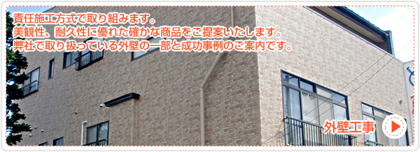 【外壁工事】責任施工方式で取り組みます。美観性、耐久性に優れた確かな商品をご提案いたします。弊社で取り扱っている外壁の一部と成功事例のご案内です。