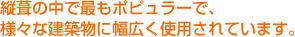 縦葺の中で最もポピュラーで、様々な建築物に幅広く使用されています。