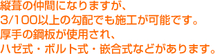 縦葺の仲間になりますが、3/100以上の勾配でも施工が可能です。厚手の鋼板が使用され、ハゼ式・ボルト式・嵌合式などがあります。