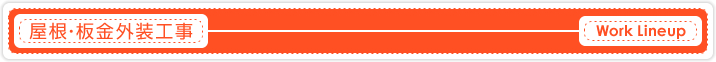 屋根・板金外装工事