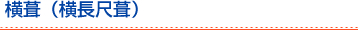 横葺（横長尺葺）