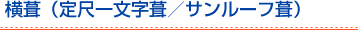 横葺（定尺一文字葺／サンルーフ葺）
