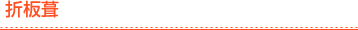 折板葺