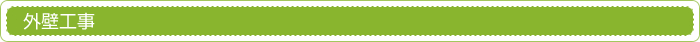 外壁工事