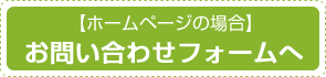【ホームページの場合】お問い合わせフォームへ