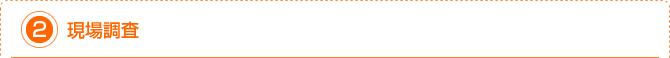 2.現地調査