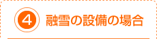 4.融雪の設備の場合