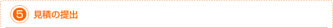 5.見積の提出