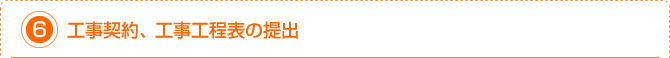 6.工事契約、工事工程表の提出