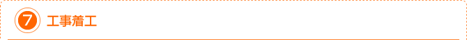 7.工事着工