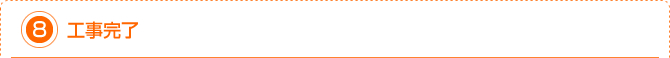 8.工事完了
