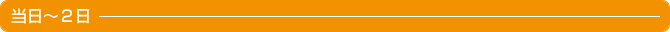 当日～2日