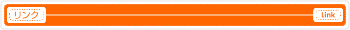 リンク