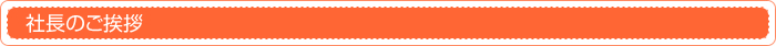社長のご挨拶