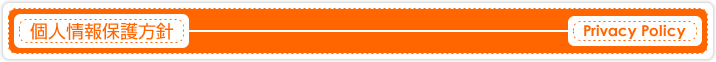 個人情報保護方針