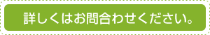 詳しくはお問い合わせください。