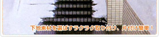 下地素材を選ばすラクラク取り付け、片付け簡単！