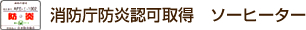 消防庁防炎認可取得　ソーヒーター