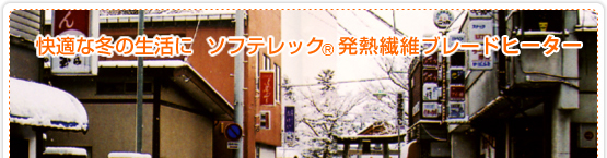 ソフテレック　電気式融雪　ゴムマット
