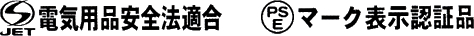JET 電気用品安全法適合
PSEマーク表示認証品