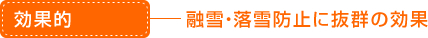 効果的：融雪・落雪防止に抜群の効果