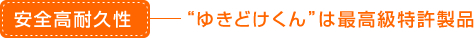 安全高耐久性：「ゆきどけくん」は最高級特許製品