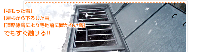 「積もった雪」「屋根から下ろした雪」「道路除雪により宅地前に置かれた雪」でもすぐ融ける！！