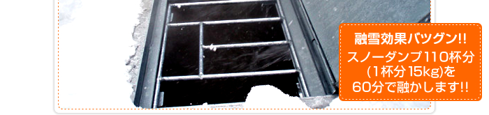 融雪効果バツグン！！スノーダンプ110杯分（1杯分15kg）を60分で融かす！！