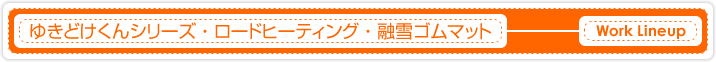 ゆきどけくんシリーズ・ロードヒーティング・融雪ゴムマット