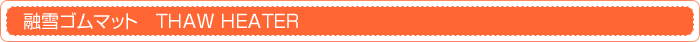 融雪ゴムマット　THAW HEATER