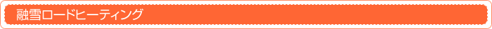 融雪ロードヒーティング