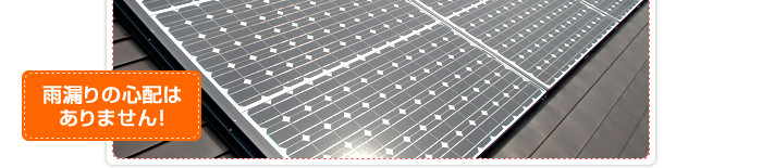 雨漏りの心配はありません！