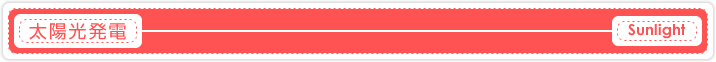 太陽光発電