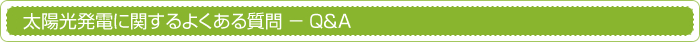 太陽光発電に関するよくある質問