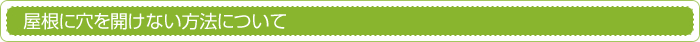 屋根に穴を開けない方法について