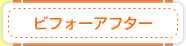 ビフォーアフター