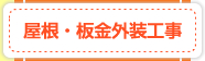 屋根・板金外装工事