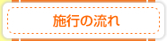 施工の流れ