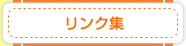 リンク集