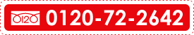 フリーダイヤル：0120-72-2642